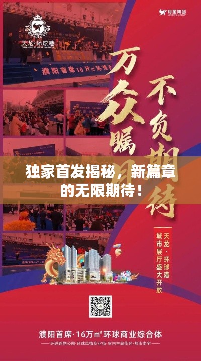 獨(dú)家首發(fā)揭秘，新篇章的無限期待！