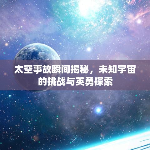 太空事故瞬間揭秘，未知宇宙的挑戰(zhàn)與英勇探索