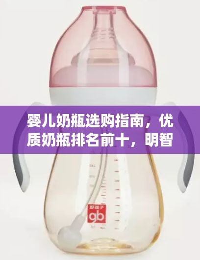嬰兒奶瓶選購(gòu)指南，優(yōu)質(zhì)奶瓶排名前十，明智選擇讓寶寶更安心