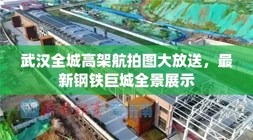 武漢全城高架航拍圖大放送，最新鋼鐵巨城全景展示
