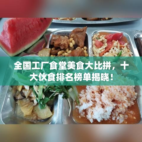 全國工廠食堂美食大比拼，十大伙食排名榜單揭曉！