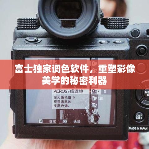 富士獨家調(diào)色軟件，重塑影像美學(xué)的秘密利器