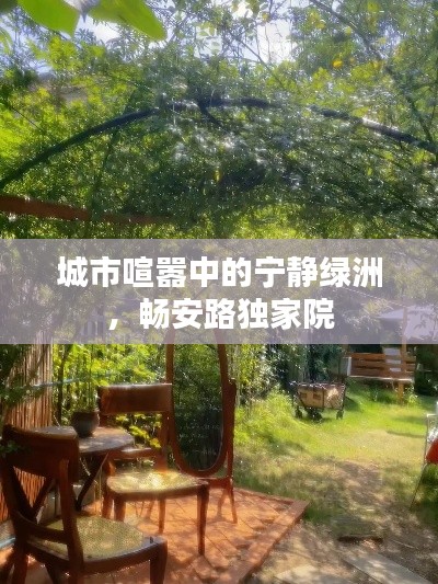 城市喧囂中的寧靜綠洲，暢安路獨家院