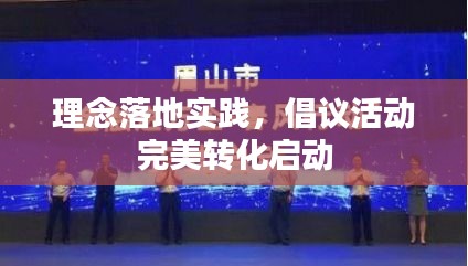 理念落地實(shí)踐，倡議活動(dòng)完美轉(zhuǎn)化啟動(dòng)