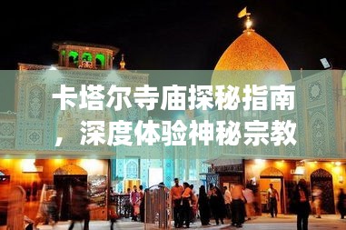 卡塔爾寺廟探秘指南，深度體驗神秘宗教文化之旅