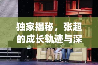 獨(dú)家揭秘，張超的成長軌跡與深遠(yuǎn)影響