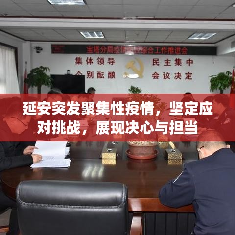 延安突發(fā)聚集性疫情，堅(jiān)定應(yīng)對挑戰(zhàn)，展現(xiàn)決心與擔(dān)當(dāng)