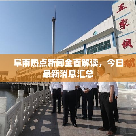 阜南熱點(diǎn)新聞全面解讀，今日最新消息匯總