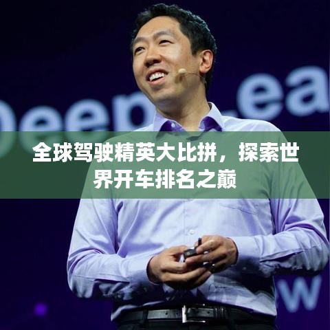 全球駕駛精英大比拼，探索世界開車排名之巔