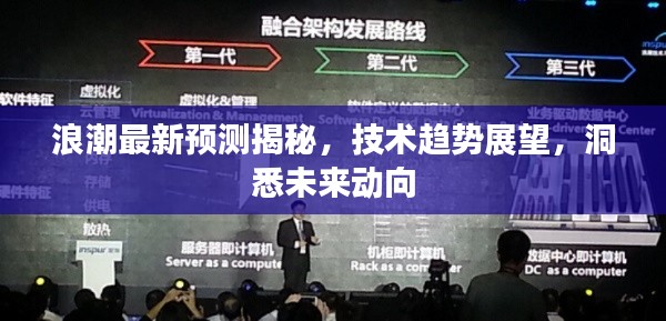 浪潮最新預(yù)測揭秘，技術(shù)趨勢展望，洞悉未來動向