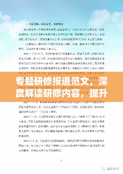 專題研修報(bào)道范文，深度解讀研修內(nèi)容，提升個(gè)人專業(yè)素養(yǎng)