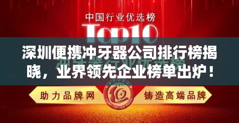 深圳便攜沖牙器公司排行榜揭曉，業(yè)界領(lǐng)先企業(yè)榜單出爐！