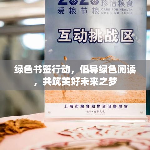 綠色書簽行動，倡導綠色閱讀，共筑美好未來之夢