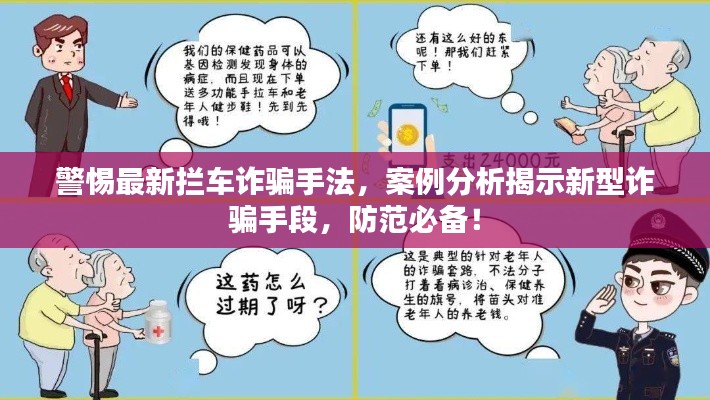 警惕最新攔車詐騙手法，案例分析揭示新型詐騙手段，防范必備！