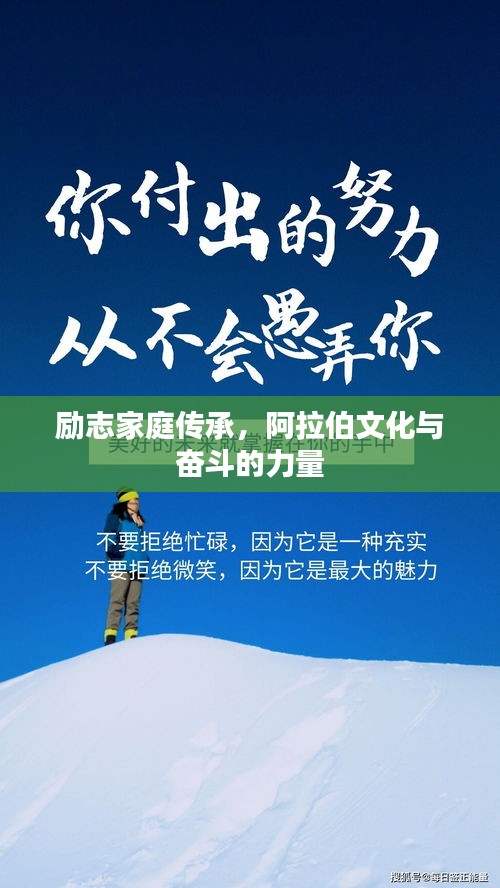 勵(lì)志家庭傳承，阿拉伯文化與奮斗的力量