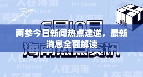 兩參今日新聞熱點速遞，最新消息全面解讀