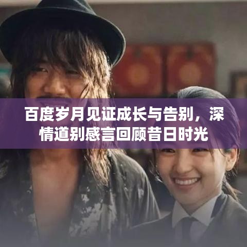 百度歲月見證成長(zhǎng)與告別，深情道別感言回顧昔日時(shí)光