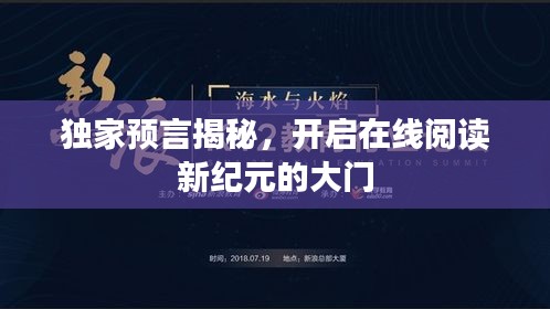 獨(dú)家預(yù)言揭秘，開啟在線閱讀新紀(jì)元的大門