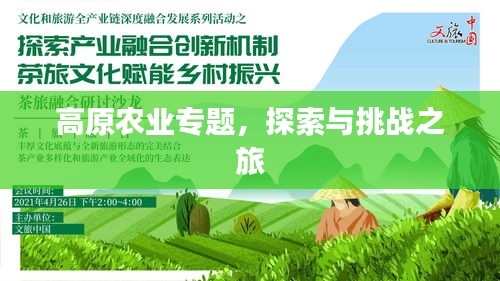 高原農(nóng)業(yè)專題，探索與挑戰(zhàn)之旅