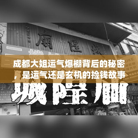 成都大姐運氣爆棚背后的秘密，是運氣還是玄機的撿錢故事？