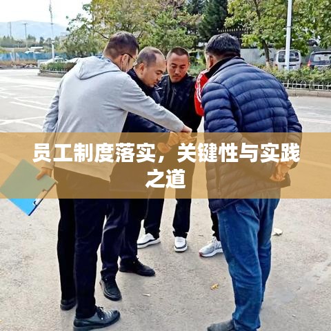 員工制度落實(shí)，關(guān)鍵性與實(shí)踐之道