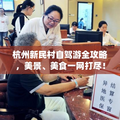杭州新民村自駕游全攻略，美景、美食一網打盡！