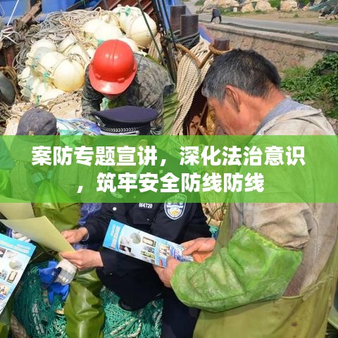 案防專題宣講，深化法治意識，筑牢安全防線防線
