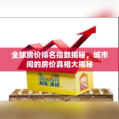 全球房?jī)r(jià)排名指數(shù)揭秘，城市間的房?jī)r(jià)真相大揭秘