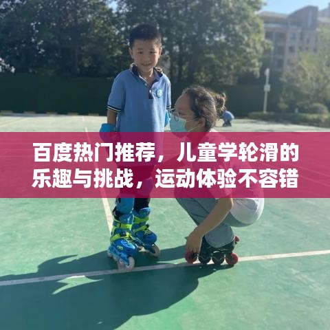 百度熱門(mén)推薦，兒童學(xué)輪滑的樂(lè)趣與挑戰(zhàn)，運(yùn)動(dòng)體驗(yàn)不容錯(cuò)過(guò)！