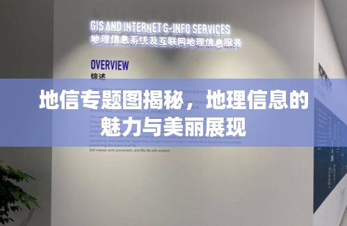 地信專題圖揭秘，地理信息的魅力與美麗展現(xiàn)