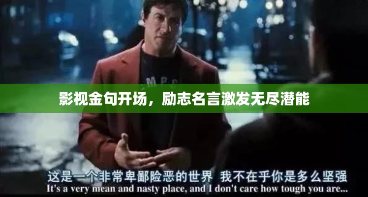 影視金句開場(chǎng)，勵(lì)志名言激發(fā)無盡潛能