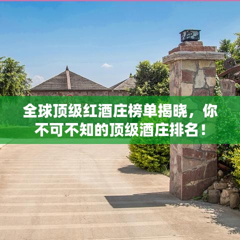 全球頂級(jí)紅酒莊榜單揭曉，你不可不知的頂級(jí)酒莊排名！
