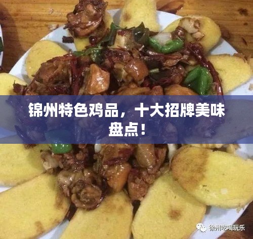 錦州特色雞品，十大招牌美味盤點(diǎn)！