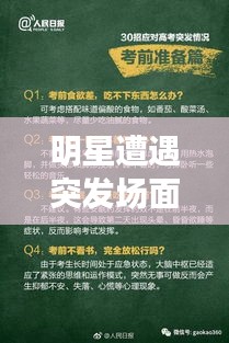 明星遭遇突發(fā)場面，應(yīng)對之道與公眾形象打造策略