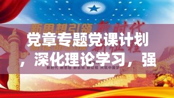 黨章專題黨課計劃，深化理論學(xué)習(xí)，強化黨性修養(yǎng)