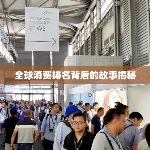 全球消費排名背后的故事揭秘