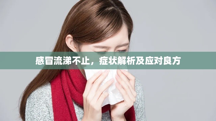 感冒流涕不止，癥狀解析及應(yīng)對(duì)良方