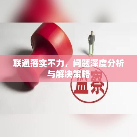 聯(lián)通落實(shí)不力，問(wèn)題深度分析與解決策略