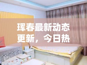 琿春最新動態(tài)更新，今日熱點消息一網(wǎng)打盡