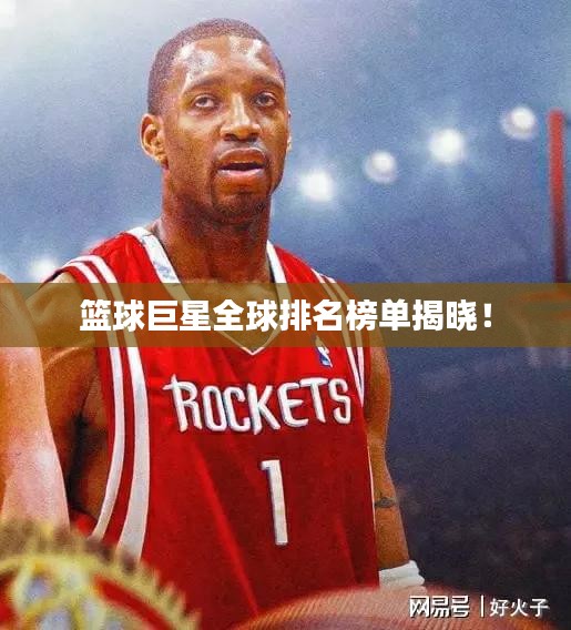 籃球巨星全球排名榜單揭曉！
