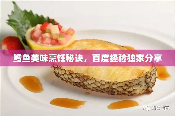 鱈魚美味烹飪秘訣，百度經(jīng)驗獨家分享