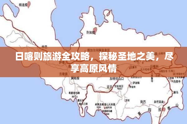 日喀則旅游全攻略，探秘圣地之美，盡享高原風情