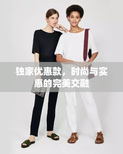 獨家優(yōu)惠款，時尚與實惠的完美交融