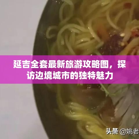 延吉全套最新旅游攻略圖，探訪邊境城市的獨特魅力