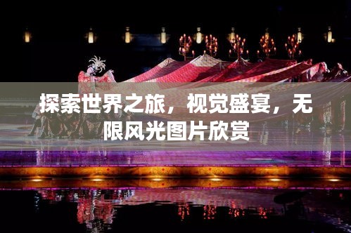 探索世界之旅，視覺盛宴，無限風光圖片欣賞