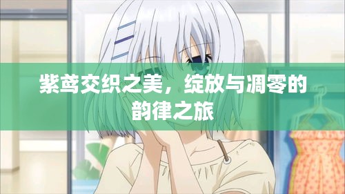 紫鳶交織之美，綻放與凋零的韻律之旅