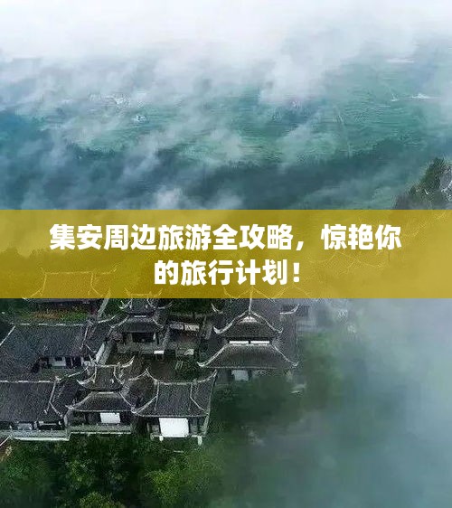 集安周邊旅游全攻略，驚艷你的旅行計劃！