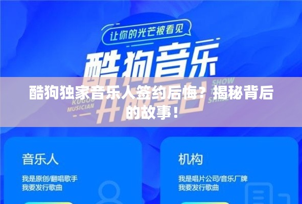 酷狗獨(dú)家音樂(lè)人簽約后悔？揭秘背后的故事！
