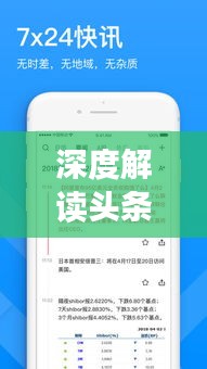 深度解讀頭條新聞信息發(fā)布之道，策略、趨勢(shì)與實(shí)踐