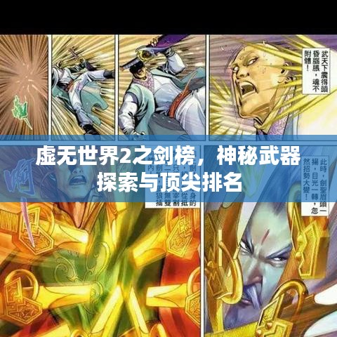 虛無(wú)世界2之劍榜，神秘武器探索與頂尖排名